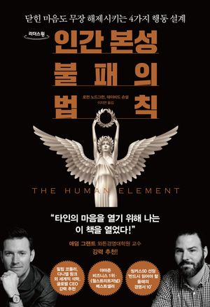 [국내도서] 인간 본성 불패의 법칙(큰글자도서)