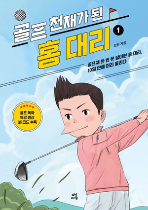 [eBook] 골프 천재가 된 홍 대리1