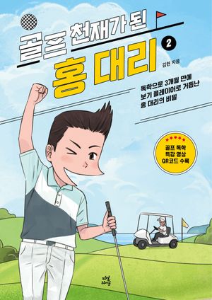 [eBook] 골프 천재가 된 홍 대리2