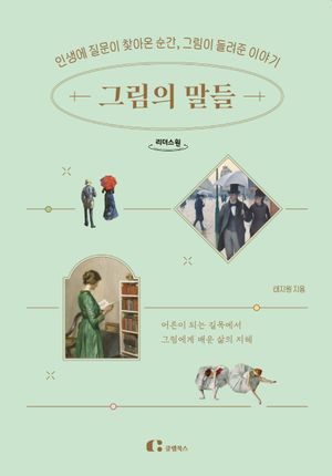 그림의 말들(큰글자책)