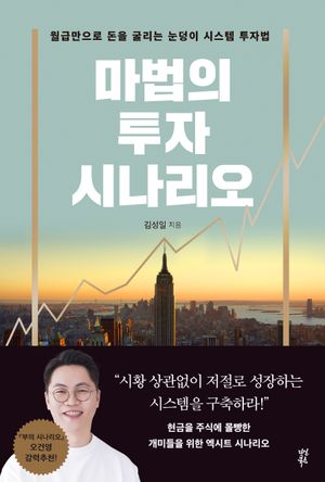 마법의 투자 시나리오