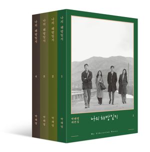 [국내도서] 나의 해방일지 세트