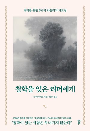 [국내도서] 철학을 잊은 리더에게