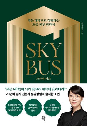 [국내도서] 스카이 버스