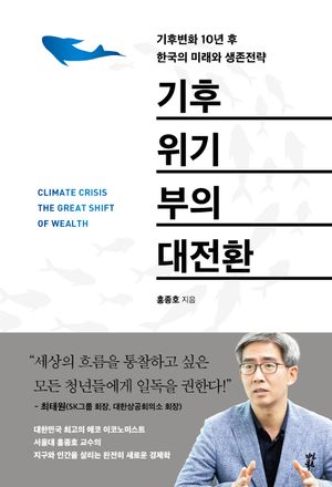 [국내도서] 기후위기 부의 대전환