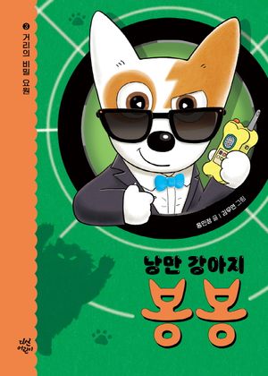 낭만 강아지 봉봉 3: 거리의 비밀 요원