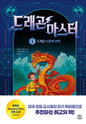 드래곤 마스터 1: 드래곤 스톤의 선택