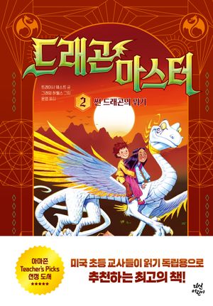 드래곤 마스터 2 : 썬 드래곤의 위기
