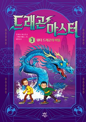 드래곤 마스터 3 : 워터 드래곤의 비밀