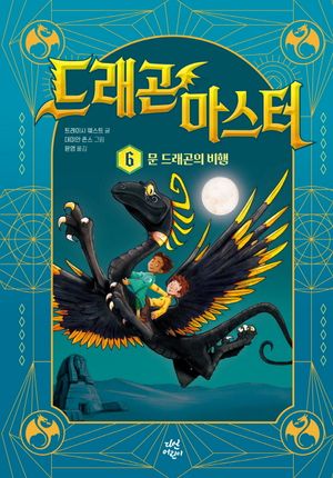 드래곤 마스터 6: 문 드래곤의 비밀