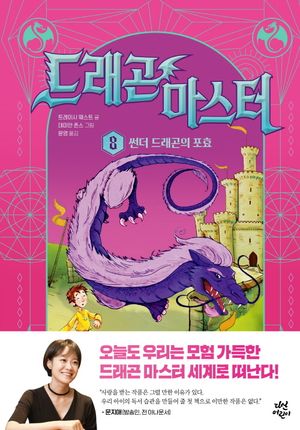 드래곤 마스터 8: 썬더 드래곤의 포효