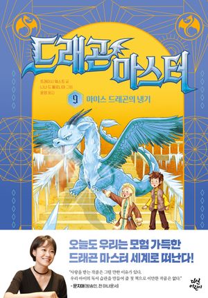 드래곤 마스터 9: 아이스 드래곤의 냉기