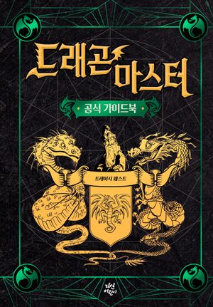 드래곤 마스터: 공식 가이드북