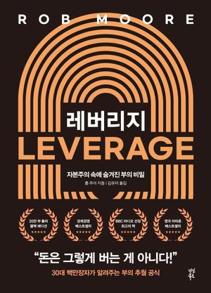 [국내도서] 레버리지