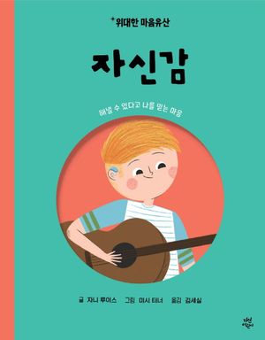 위대한 마음유산 2: 자신감