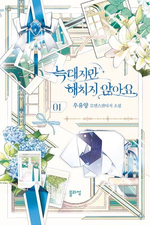 늑대지만 해치지 않아요 1 (우유양 로맨스판타지 소설)