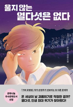 [국내도서] 울지 않는 열다섯은 없다