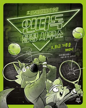 언더독 탐정 사무소 3: 최고 기록을 깨라!