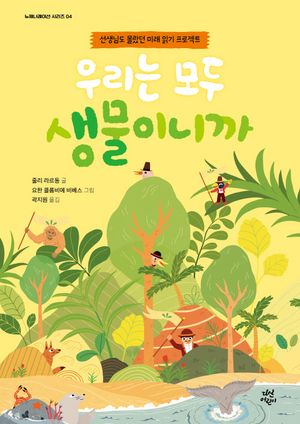 우리는 모두 생물이니까