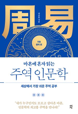 마흔에 혼자 읽는 주역 인문학: 기초 원리 편