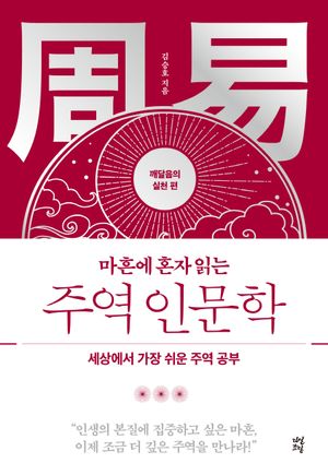 마흔에 혼자 읽는 주역 인문학: 깨달음의 실천 편