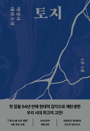 [국내도서] 토지 1(1부 1권)