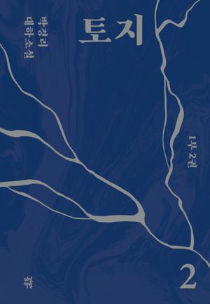 [국내도서] 토지 2(1부 2권)