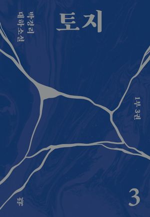 토지 3(1부 3권)