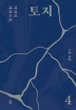 토지 4(1부 4권)