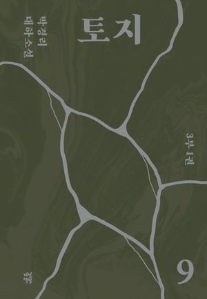 토지 9(3부 1권)