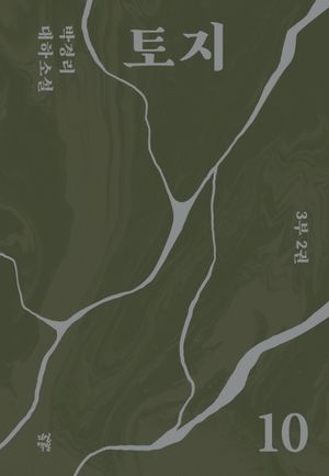 토지 10(3부 2권)