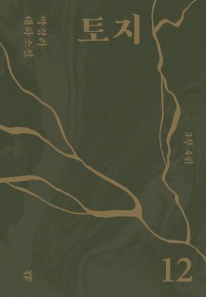 토지 12(3부 4권)