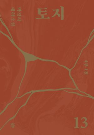 토지 13(4부 1권)