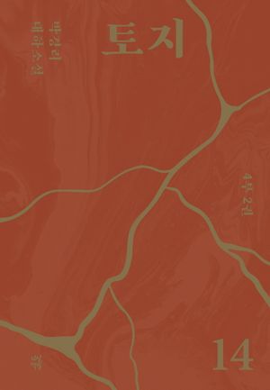 토지 14(4부 2권)
