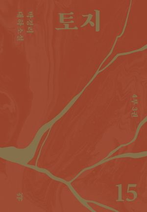 토지 15(4부 3권)