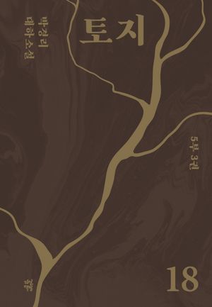 토지 18(5부 3권)