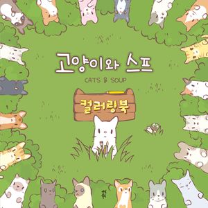 고양이와 스프 컬러링북