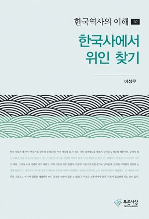 한국사에서 위인 찾기