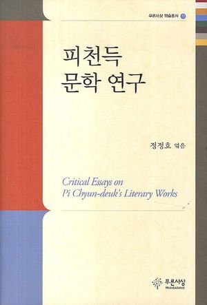 [eBook] 피천득 문학 연구