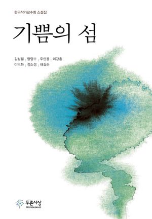 [eBook] 기쁨의 섬