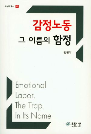 감정노동 그 이름의 함정