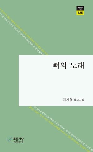[국내도서] 뼈의 노래