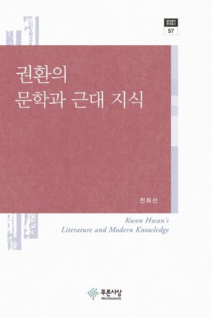 [국내도서] 권환의 문학과 근대 지식