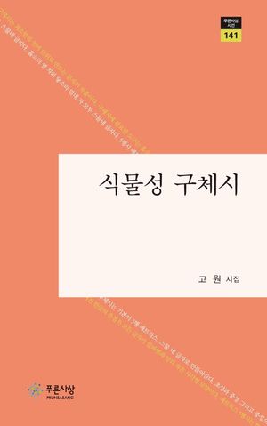 [eBook] 식물성 구체시