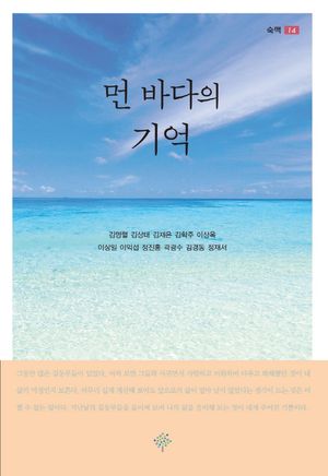 먼 바다의 기억