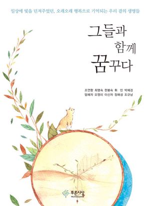 [eBook] 그들과 함께 꿈꾸다