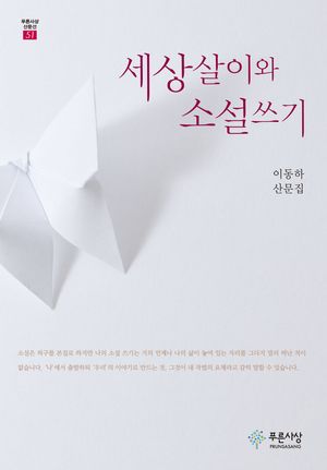 [eBook] 세상살이와 소설쓰기