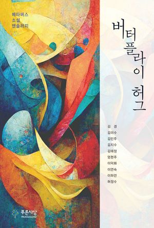[국내도서] 버터플라이 허그