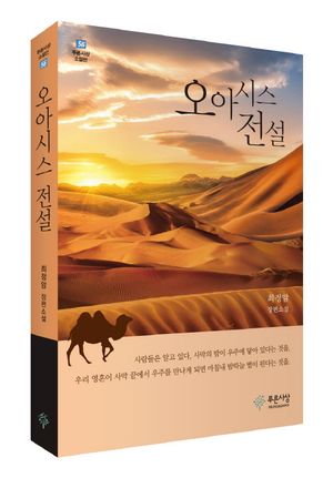 [eBook] 오아시스 전설