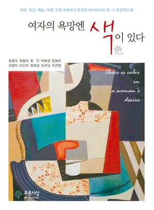 [국내도서] 여자의 욕망엔 색이 있다